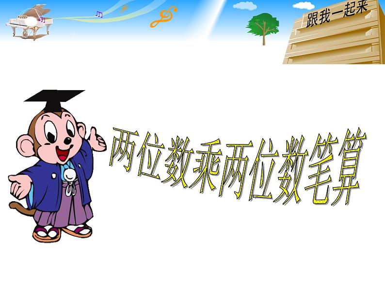 人教版三年级数学下册 4.2 笔算乘法(1)课件PPT第1页
