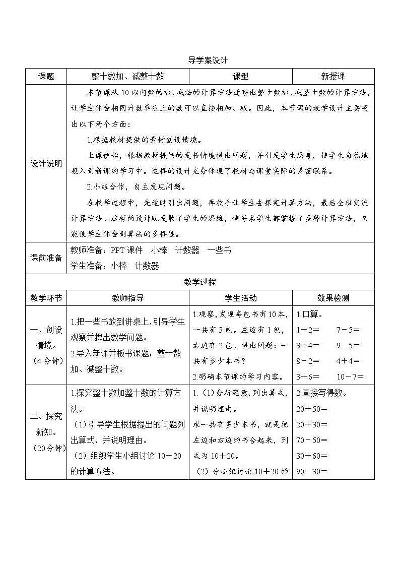 第6单元第1节《整十数加、减整十数》导学案设计第1页