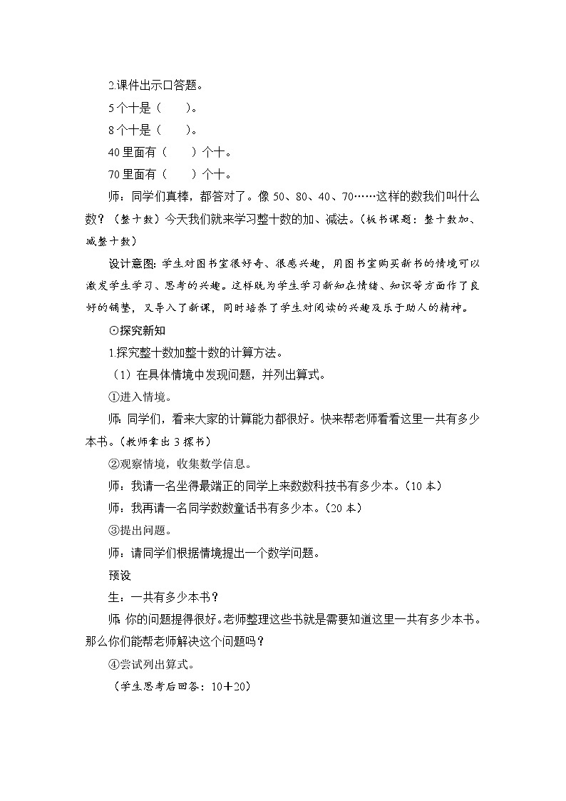 第6单元第1节《整十数加、减整十数》教案设计第2页