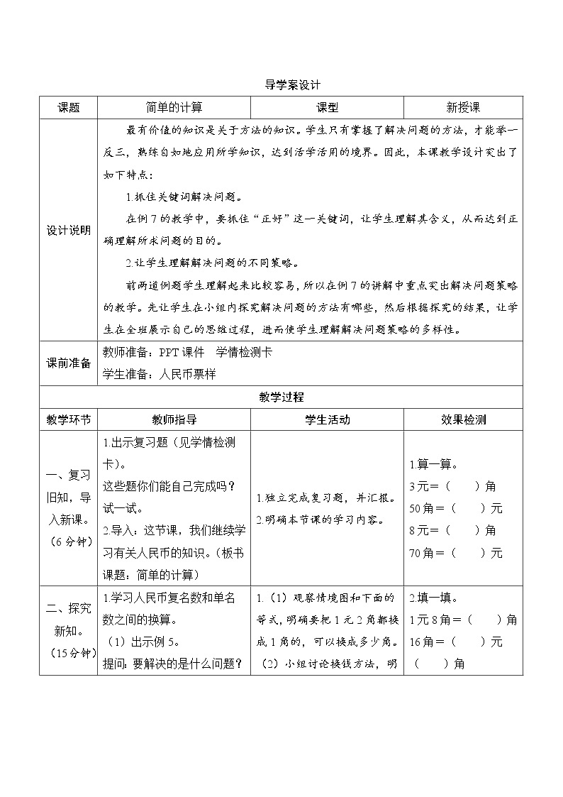 5.2《简单的计算》（课件+导学案设计+教案）01