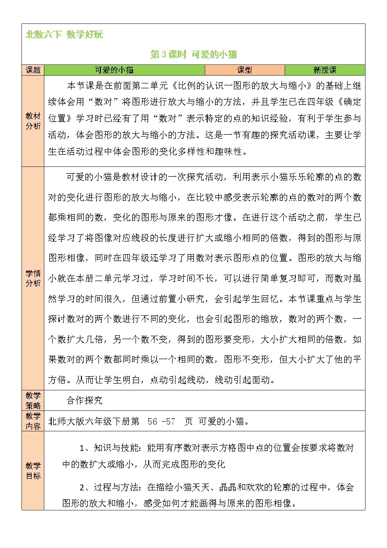 北师大版数学六下数学好玩《可爱的小猫》课件+教案01