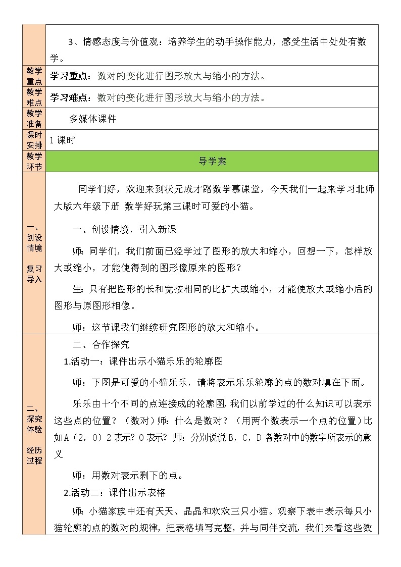 北师大版数学六下数学好玩《可爱的小猫》课件+教案02