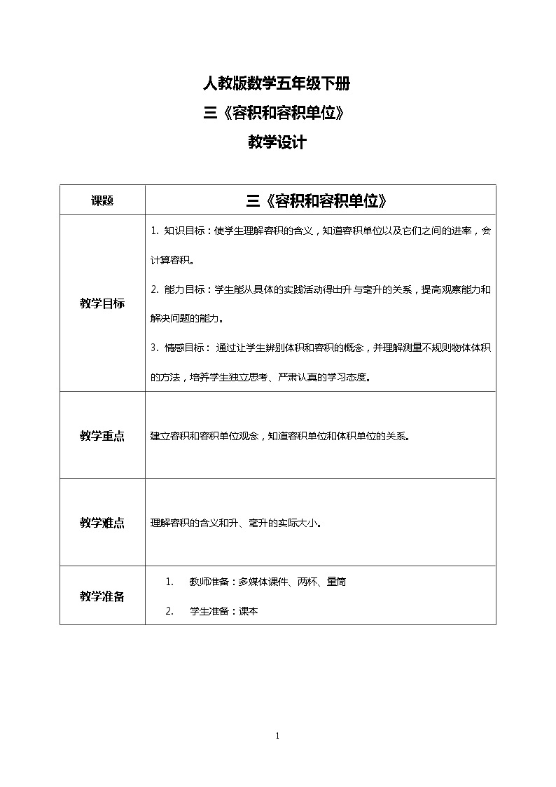 人教版小学数学五年级下册3.7《容积和容积单位》PPT课件（送教案+练习）01