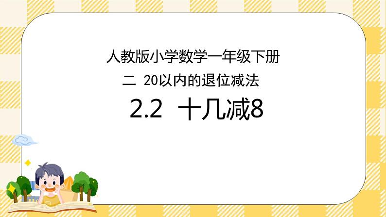人教版小学数学一年级下册2.2《十几减8》课件教案01