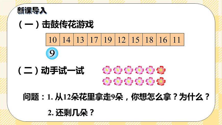 人教版小學(xué)數(shù)學(xué)一年級(jí)下冊(cè)2.2《十幾減8》課件第2頁(yè)
