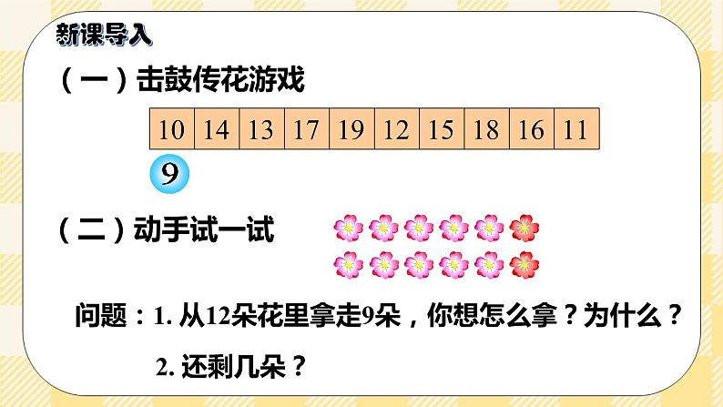 人教版小学数学一年级下册2.2《十几减8》课件教案02