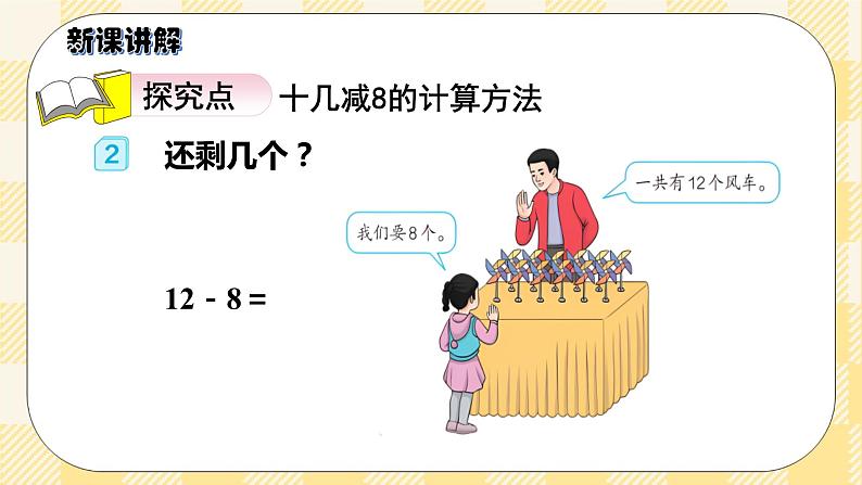 人教版小学数学一年级下册2.2《十几减8》课件教案03