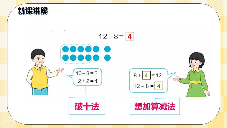 人教版小学数学一年级下册2.2《十几减8》课件教案04