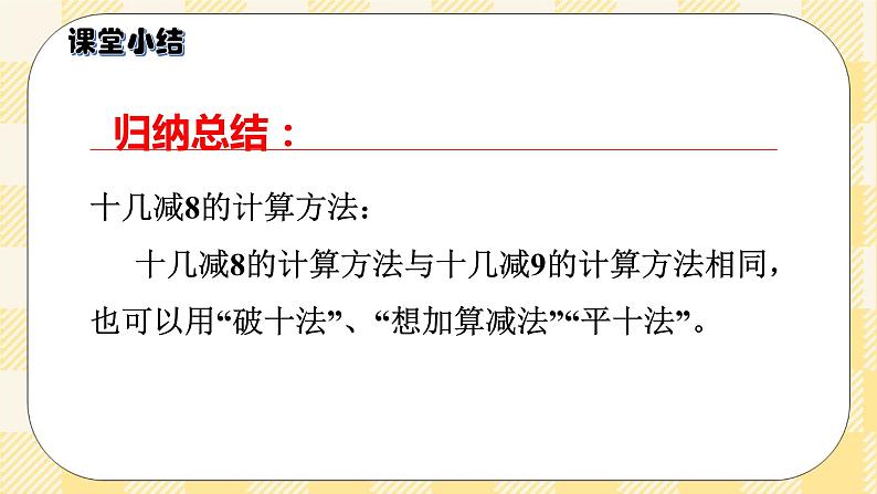 人教版小学数学一年级下册2.2《十几减8》课件教案06