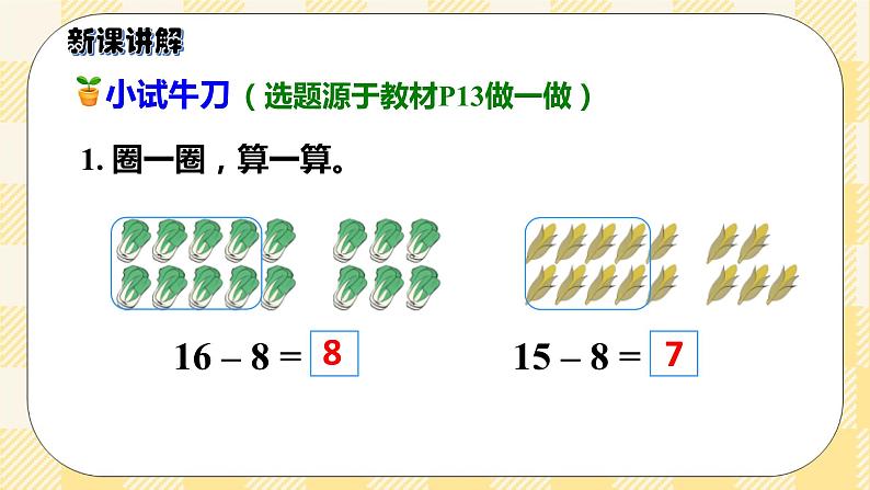 人教版小学数学一年级下册2.2《十几减8》课件教案07