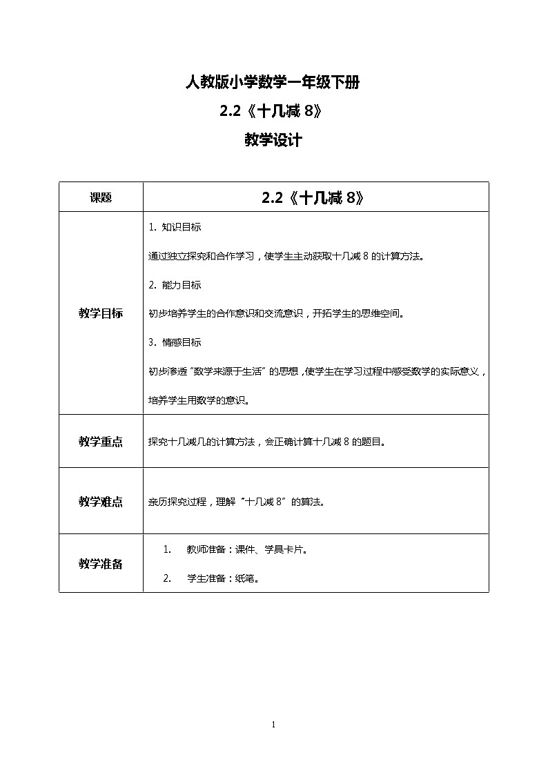 人教版小学数学一年级下册2.2《十几减8》课件教案01