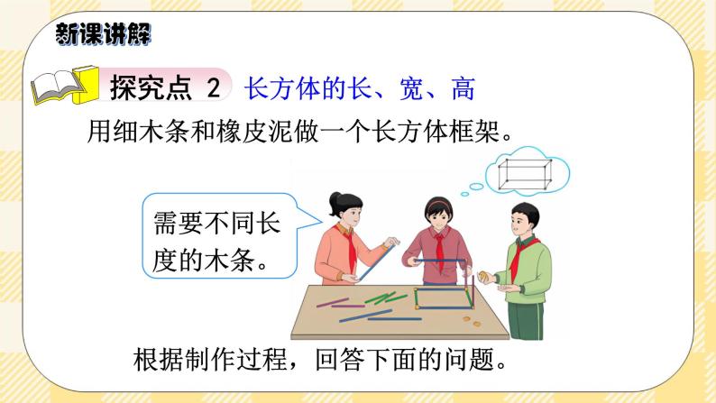 人教版小学数学五年级下册3.1《长方体的认识》课件教案08