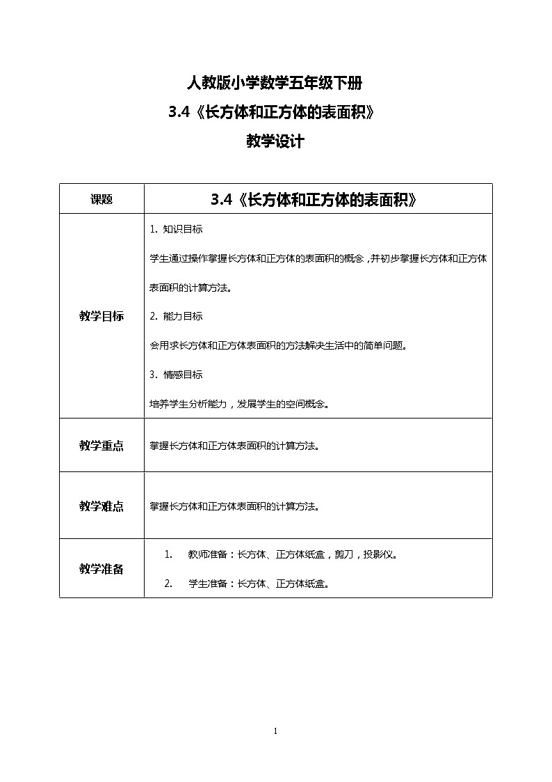 人教版小学数学五年级下册3.4《长方体和正方体的表面积》课件教案01