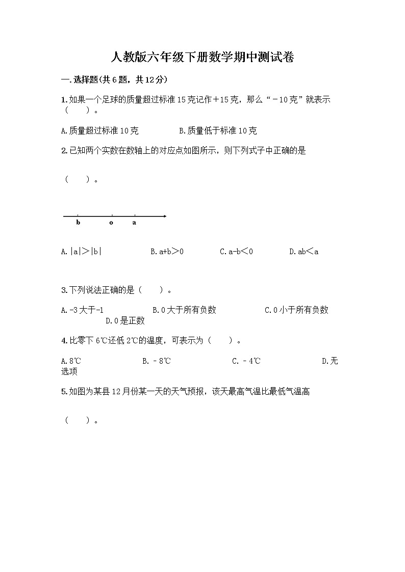 人教版六年级下册数学期中测试卷含完整答案【网校专用】第1页