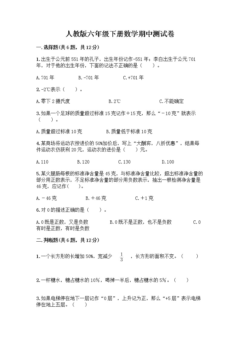 人教版六年级下册数学期中测试卷含完整答案【全优】第1页