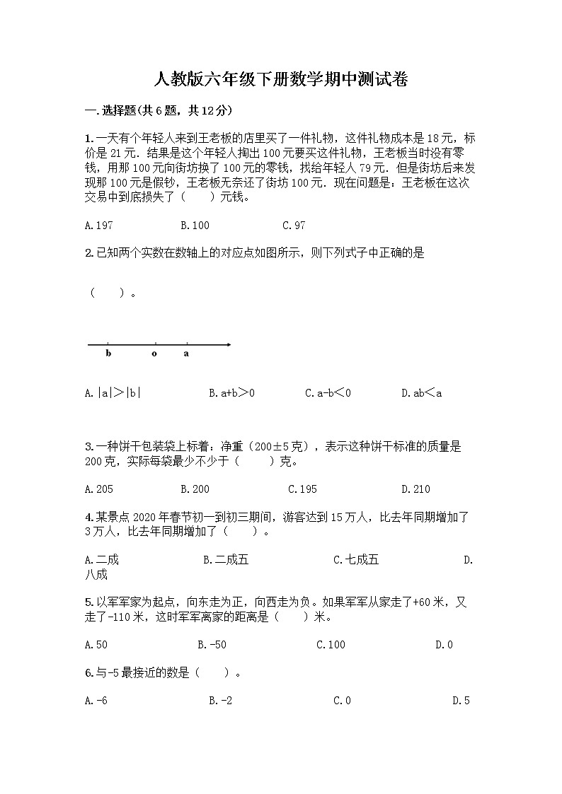 人教版六年级下册数学期中测试卷附完整答案【名师系列】第1页