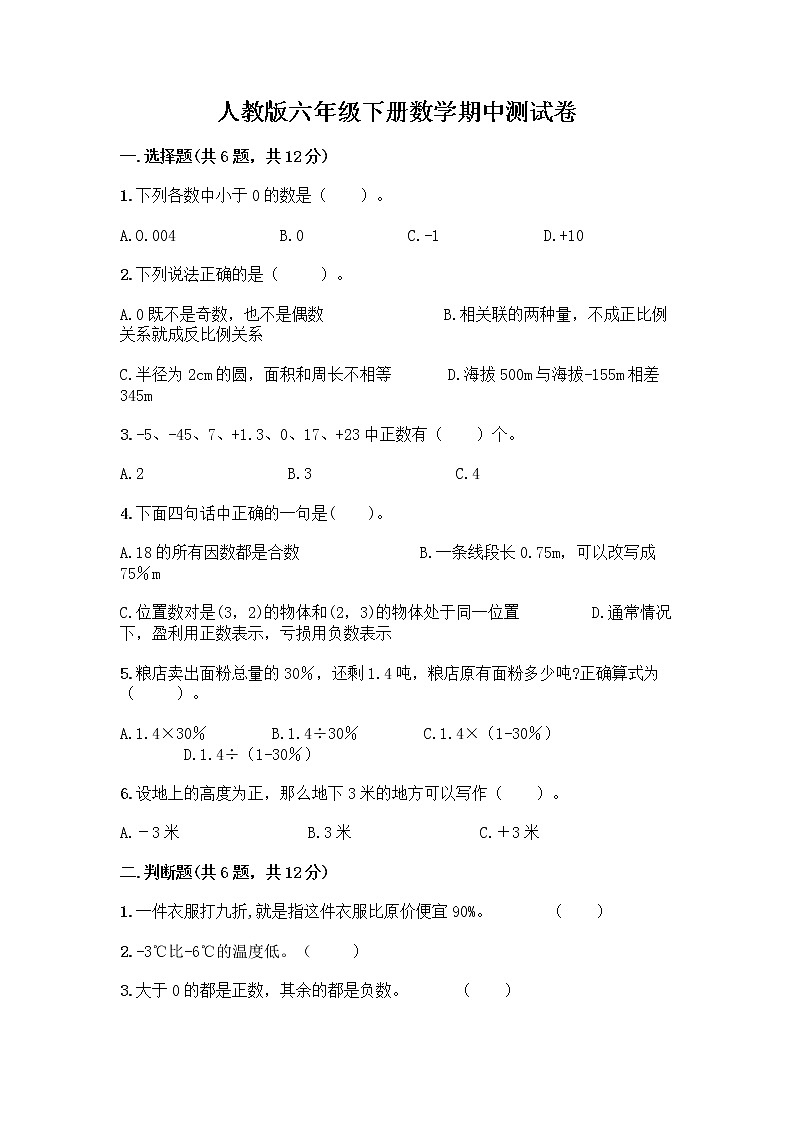 人教版六年级下册数学期中测试卷带完整答案【精品】第1页