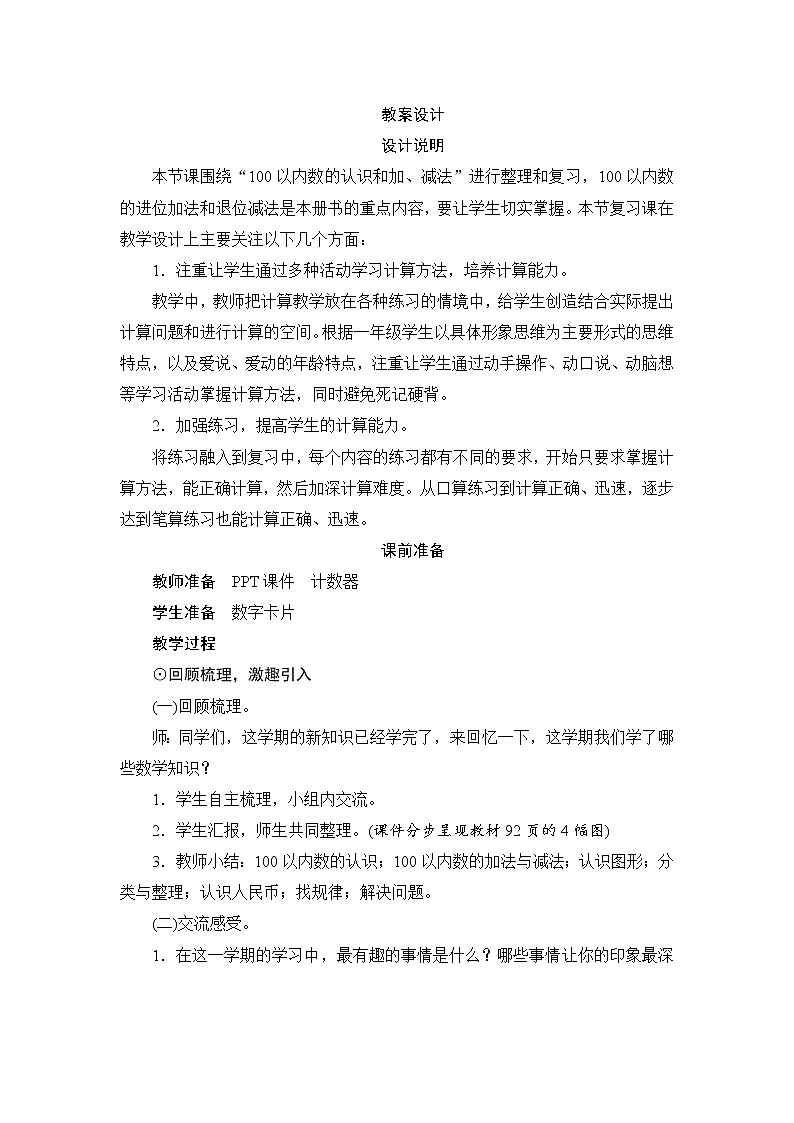 8.1.1《100以内数的认识和加、减法》教案设计第1页