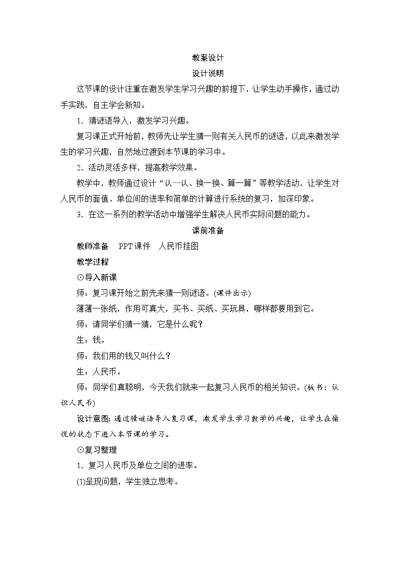 8.1.2《认识人民币》教案设计01