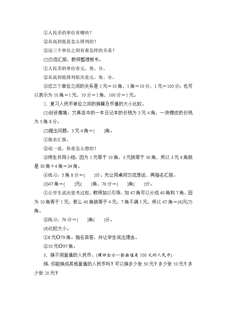 8.1.2《认识人民币》教案设计02