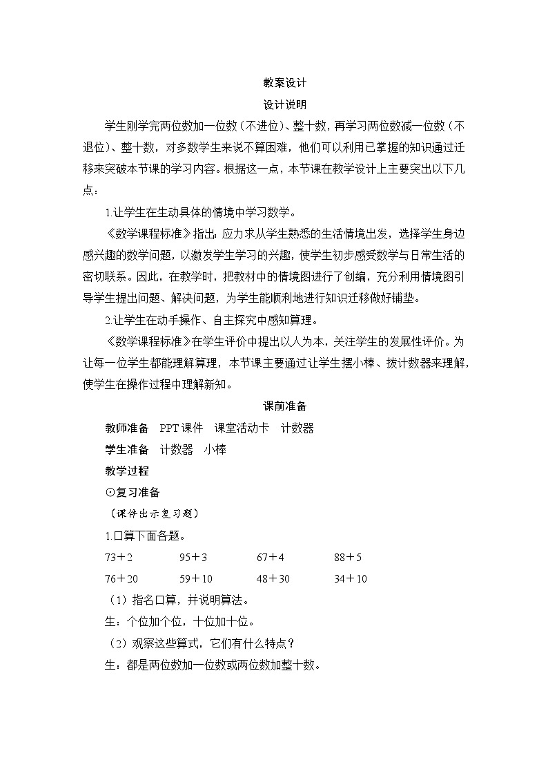 第6单元第3节第1课时《两位数减一位数(不退位)、整十数》教案设计第1页