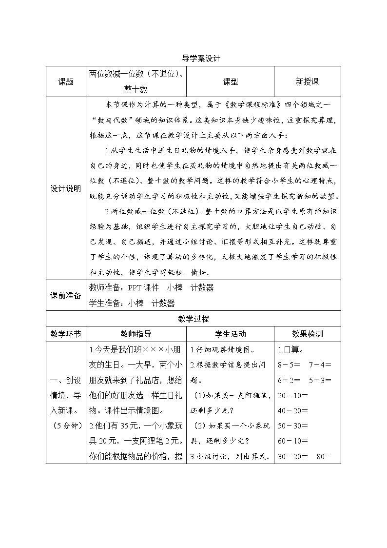 第6单元第3节第1课时《两位数减一位数(不退位)、整十数》导学案设计第1页