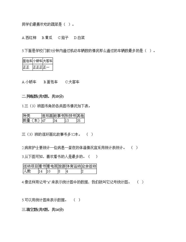 小学数学人教版二年级下册数学试题第一单元 数据收集整理 测试卷02