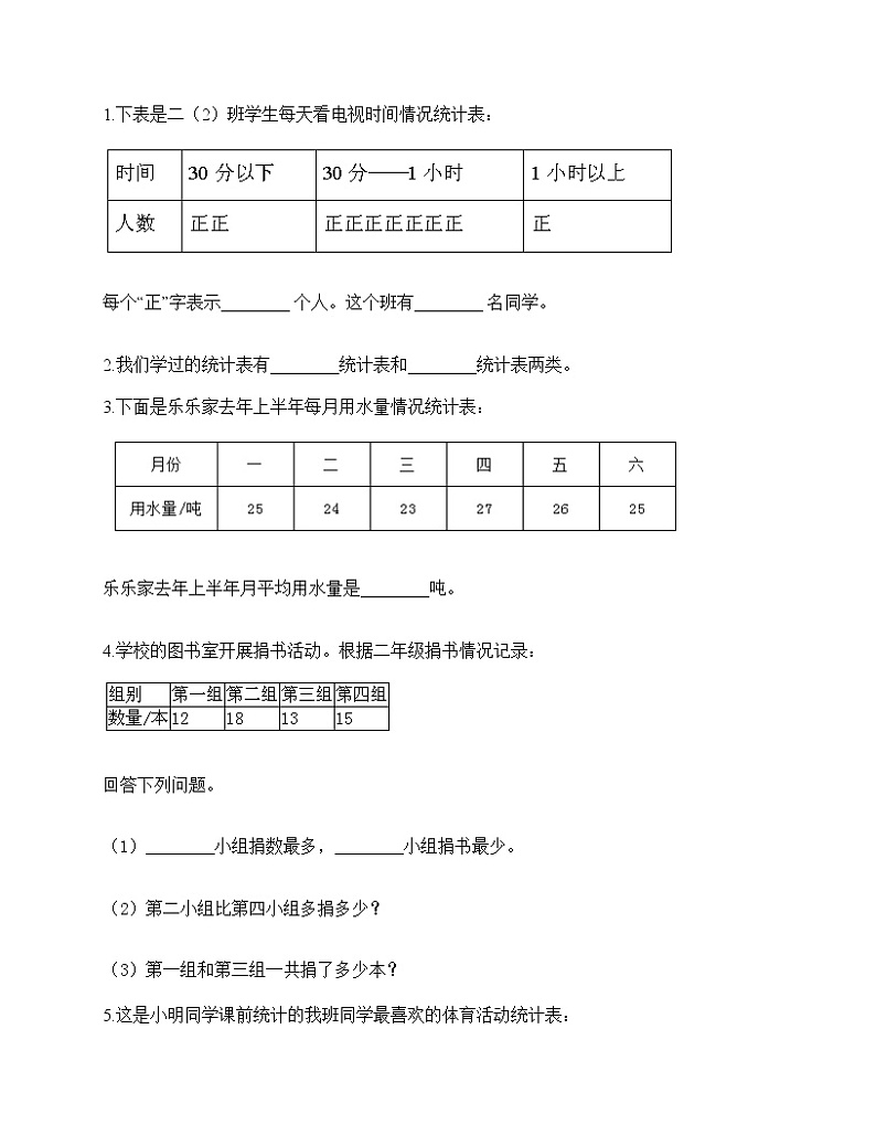 小学数学人教版二年级下册数学试题第一单元 数据收集整理 测试卷03