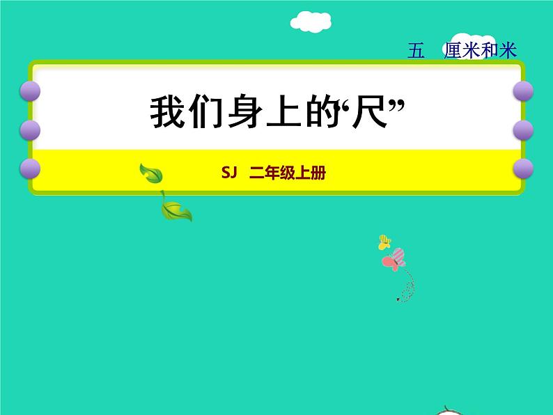 2021二年级数学上册第5单元厘米和米第4课时综合实践我们身上的尺授课课件苏教版01