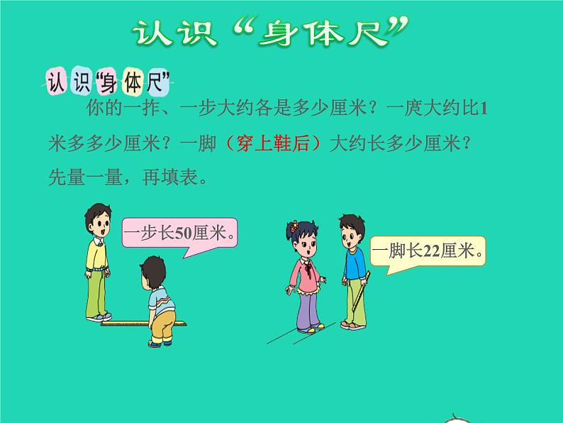 2021二年级数学上册第5单元厘米和米第4课时综合实践我们身上的尺授课课件苏教版03