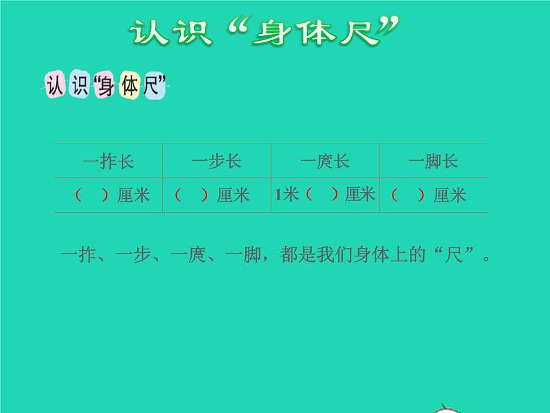 2021二年级数学上册第5单元厘米和米第4课时综合实践我们身上的尺授课课件苏教版04
