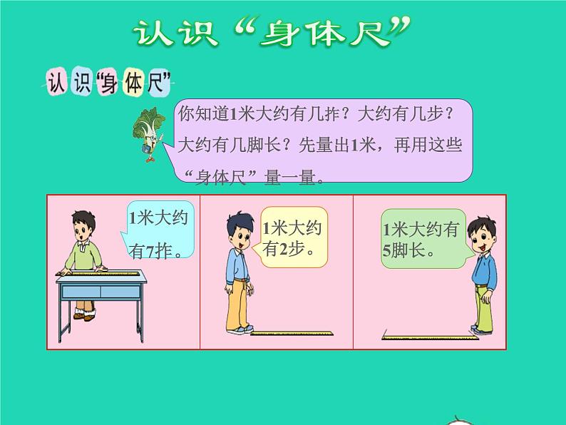 2021二年级数学上册第5单元厘米和米第4课时综合实践我们身上的尺授课课件苏教版05