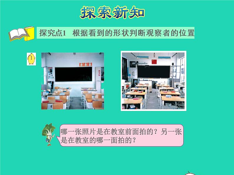 2021二年级数学上册第7单元观察物体从前后左右观察物体授课课件苏教版第4页