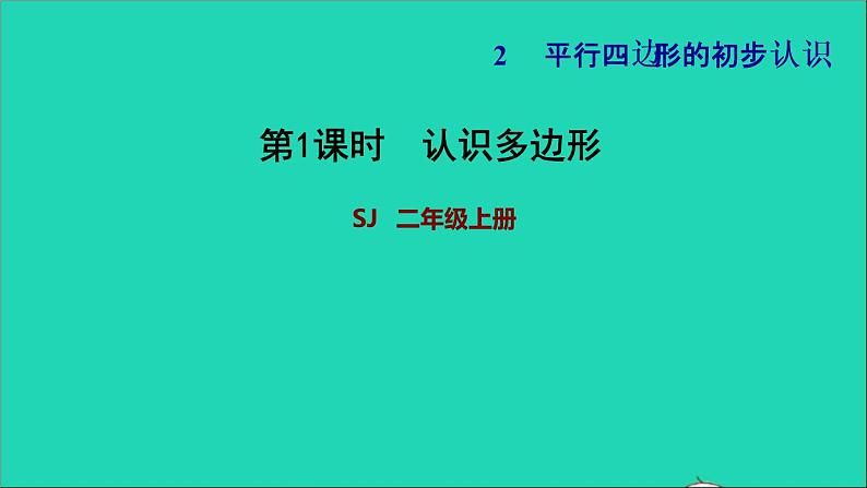2021二年级数学上册第2单元平行四边形的初步认识第1课时认识多边形习题课件苏教版第1页