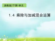 二年级下册数学课件-1.4  乘除与加减混合运算∣浙教版 (共10张PPT)