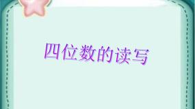 小学浙教版17.四位数的读写课堂教学ppt课件