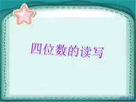 二年级下册数学课件-3.17四位数的读写 ∣ 浙教版 (共17张PPT)