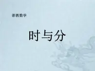 二年级下册数学课件-1.1时与分 ∣浙教版 (共12张PPT)