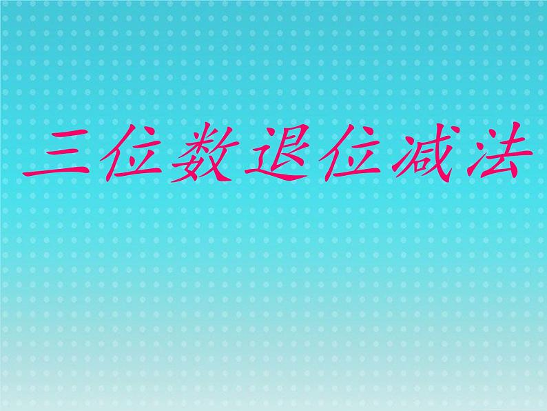 二年级下册数学课件-4.21 三位数退位减法|浙教版 (共16张PPT)01