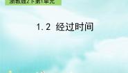 浙教版二年级下册2.经过时间示范课课件ppt