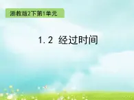 二年级下册数学课件-1.2 经过时间 ∣浙教版 (共12张PPT)