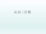 二年级下册数学课件-3.12 认识三位数｜浙教版 (共16张PPT)