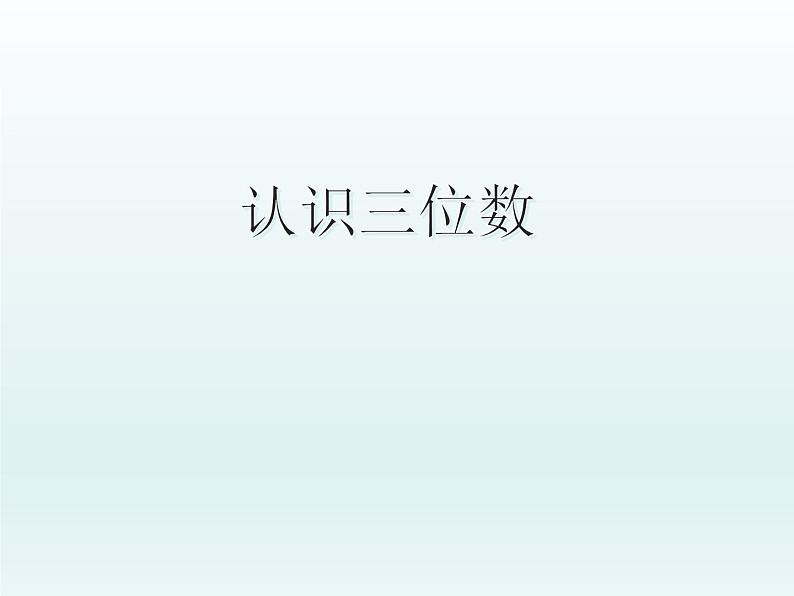 二年级下册数学课件-3.12 认识三位数|浙教版 (共16张PPT)01