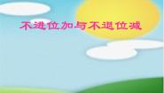 浙教版二年级下册15.不进位加与不退位减课文内容ppt课件