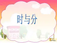 二年级下册数学课件-1.1 时与分｜浙教版 (共26张PPT)