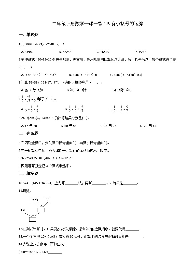二年级下册数学一课一练-1.5有小括号的运算 浙教版(含答案)01