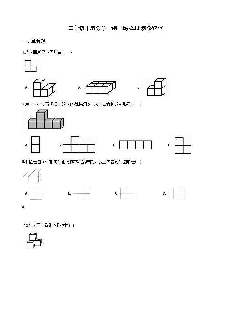 二年级下册数学一课一练-2.11观察物体 浙教版(含答案)01