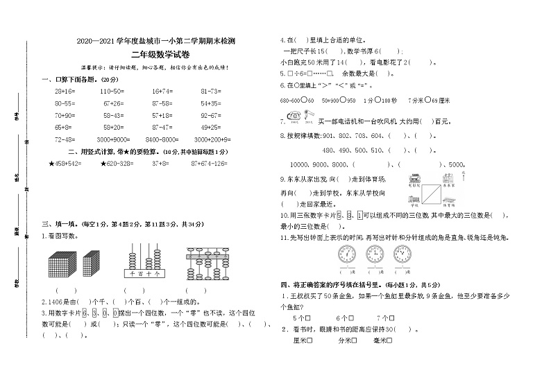 (期末真题)2021春江苏盐城一小一年级数学下册期末检测试卷(有答案)01