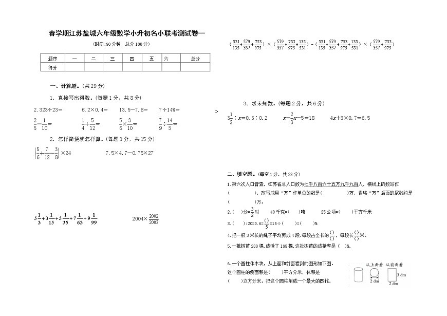 （小升初真題）春學(xué)期江蘇鹽城名小六年級(jí)數(shù)學(xué)聯(lián)考試卷一（有答案）第1頁