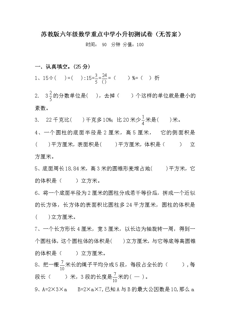 (苏教版)江苏重点中学六年级数学小升初第一轮抽测试卷(有答案)第1页